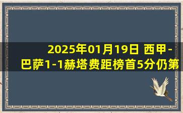 2025年01月19日 西甲-巴萨1-1赫塔费距榜首5分仍第三 孔德破门巴萨近8轮仅1胜